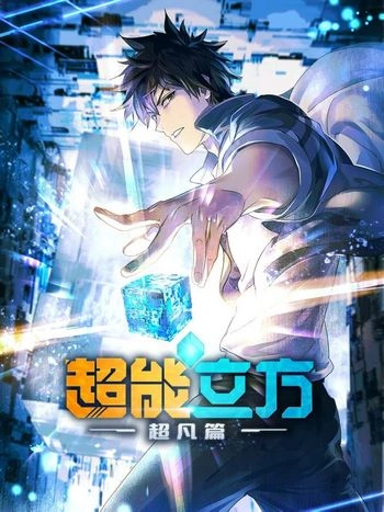 Cover Donghua The Super Cube