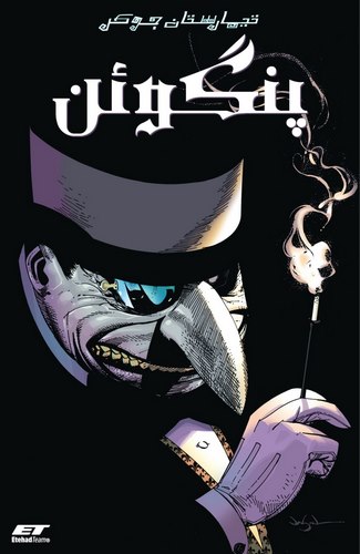 Cover Joker's Asylum Penguin