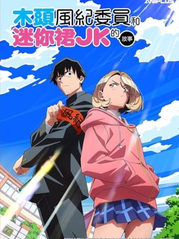 The Klutzy Class Monitor and the Girl with the Short Skirt